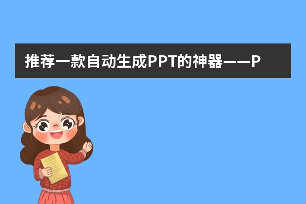 推薦一款自動生成PPT的神器——PPT.CN
