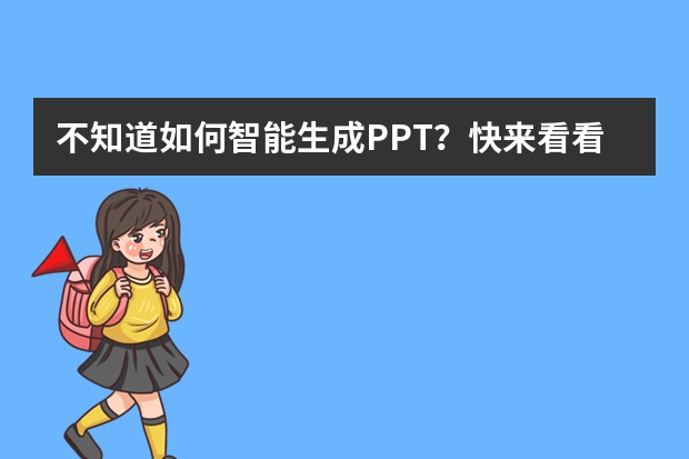 不知道如何智能生成PPT？快來看看這3個AIPPT工具吧！