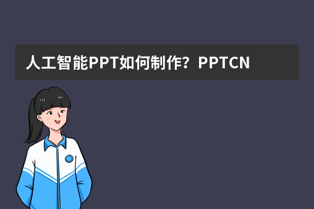 人工智能PPT如何制作？PPT.CN助你輕松實現(xiàn)高效創(chuàng)作