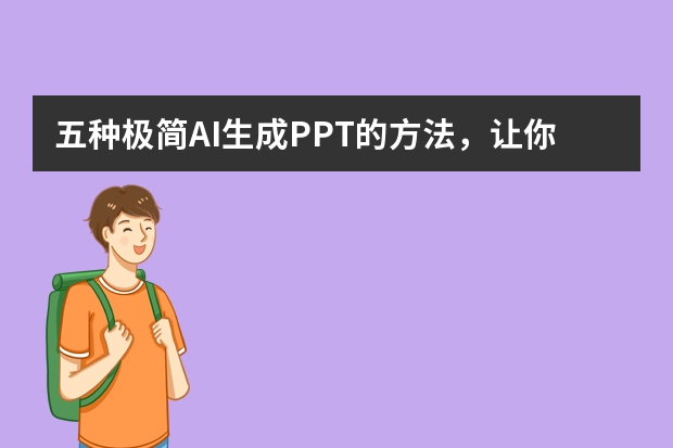 五種極簡AI生成PPT的方法，讓你5分鐘搞定PPT！