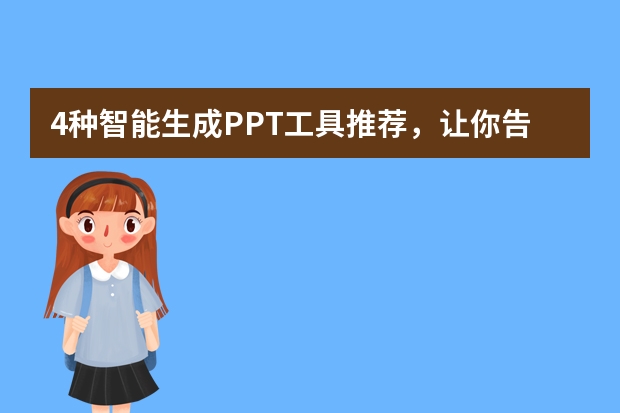 4種智能生成PPT工具推薦，讓你告別繁瑣！