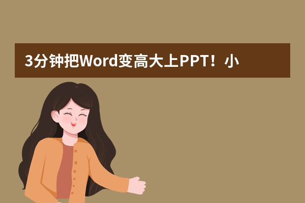 3分鐘把Word變高大上PPT！小白也能玩轉(zhuǎn)的智能PPT生成神器推薦