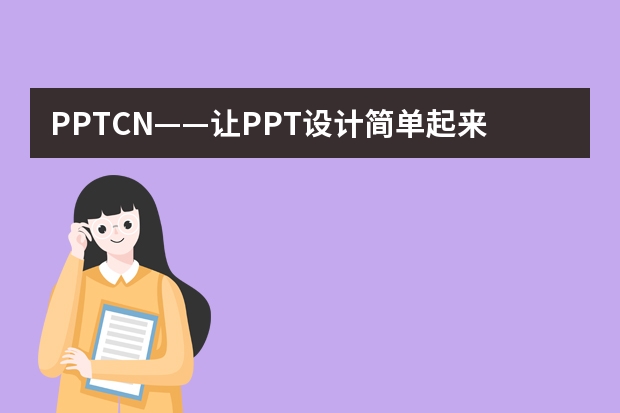 PPT.CN——讓PPT設(shè)計簡單起來！
