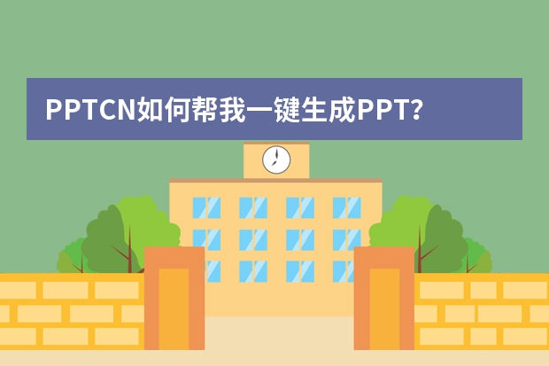 PPT.CN如何幫我一鍵生成PPT？高效制作演示文稿的實用指南