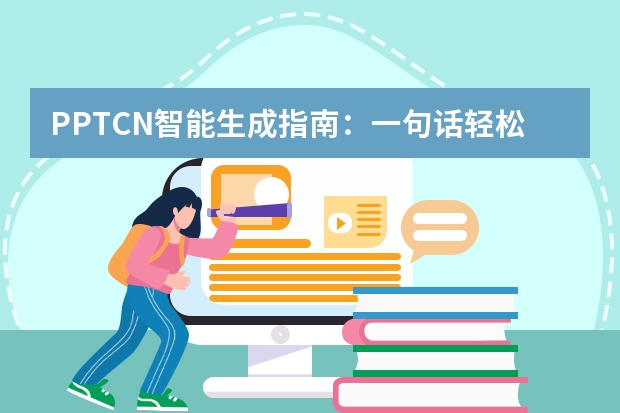PPT.CN智能生成指南：一句話輕松打造專業(yè)演示文稿