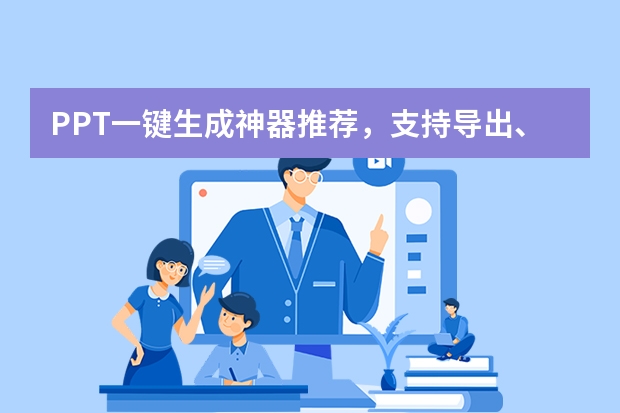 PPT一鍵生成神器推薦，支持導(dǎo)出、編輯和下載！