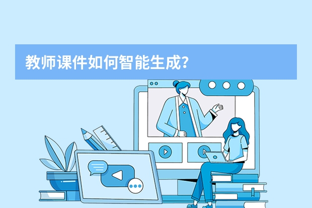 教師課件如何智能生成？