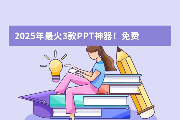 2025年最火3款PPT神器！免費(fèi)+智能+秒出片，職場人必備