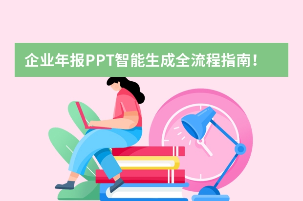 企業(yè)年報(bào)PPT智能生成全流程指南！