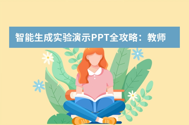 智能生成實(shí)驗(yàn)演示PPT全攻略：教師高效備課新方式