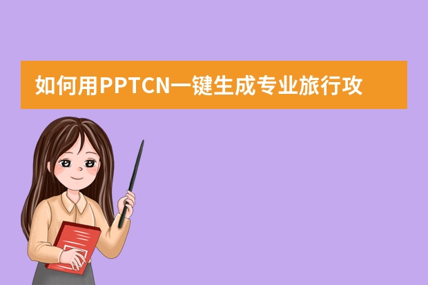 如何用PPT.CN一鍵生成專業(yè)旅行攻略PPT？