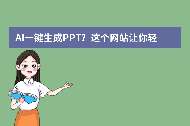 AI一鍵生成PPT？這個(gè)網(wǎng)站讓你輕松實(shí)現(xiàn)！