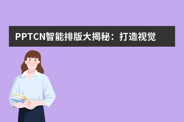 PPT.CN智能排版大揭秘：打造視覺盛宴的秘密武器