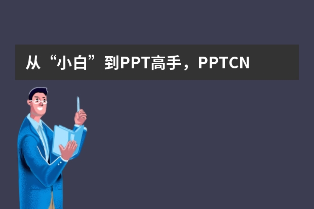 從“小白”到PPT高手，PPT.CN帶你實(shí)現(xiàn)華麗轉(zhuǎn)身