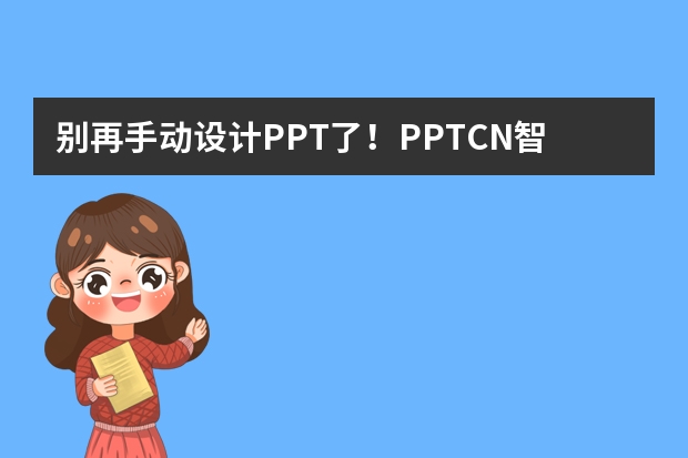 別再手動設(shè)計PPT了！PPT.CN智能生成超高效