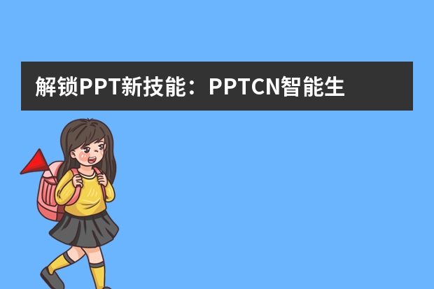 解鎖PPT新技能：PPT.CN智能生成，創(chuàng)意無限