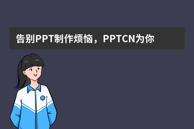 告別PPT制作煩惱，PPT.CN為你排憂解難?