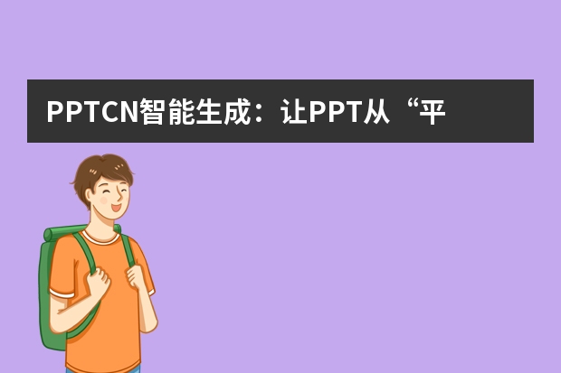 PPT.CN智能生成：讓PPT從“平淡無奇”到“創(chuàng)意爆棚”