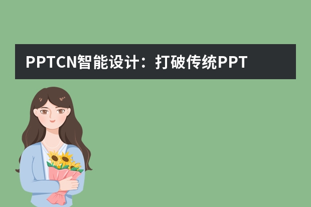 PPT.CN智能設(shè)計：打破傳統(tǒng)PPT設(shè)計壁壘的利器?