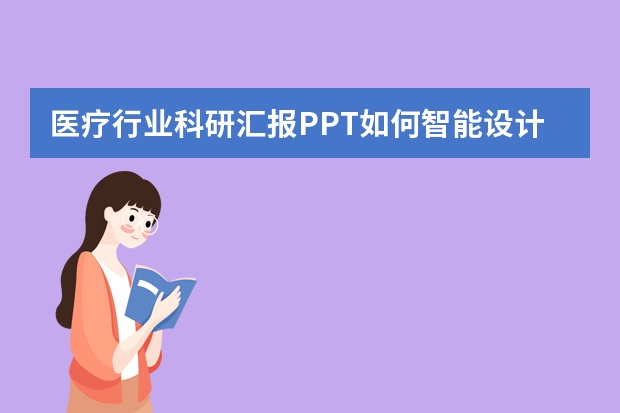 醫(yī)療行業(yè)科研匯報PPT如何智能設(shè)計？