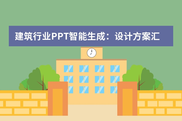 建筑行業(yè)PPT智能生成：設(shè)計方案匯報效率提升3倍