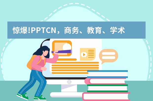驚爆!PPT.CN，商務(wù)、教育、學(xué)術(shù)PPT智能制作的終極救星