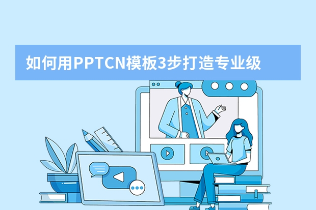 如何用PPT.CN模板3步打造專業(yè)級(jí)商業(yè)提案？