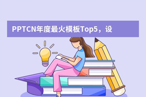 PPT.CN年度最火模板Top5，設(shè)計(jì)師都在偷偷用！