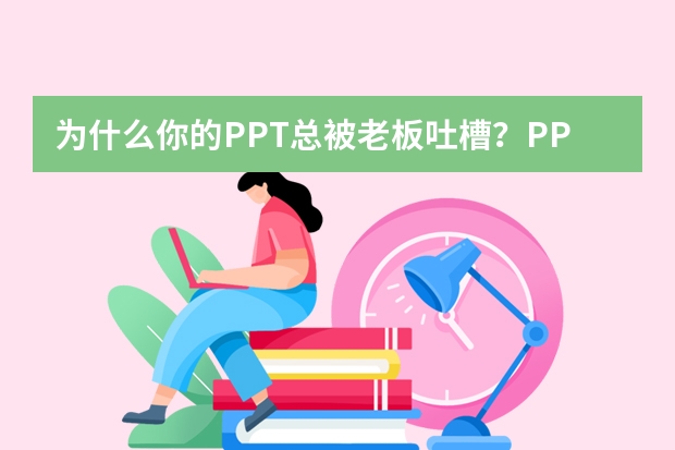 為什么你的PPT總被老板吐槽？PPT.CN助你快速逆襲