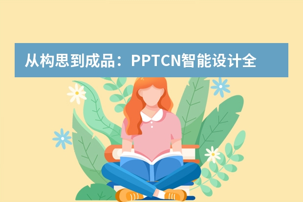 從構(gòu)思到成品：PPT.CN智能設(shè)計(jì)全流程解析