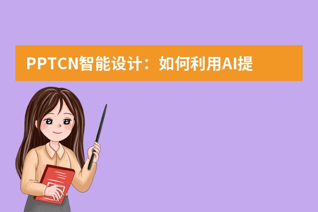 PPT.CN智能設(shè)計(jì)：如何利用AI提升PPT的視覺吸引力