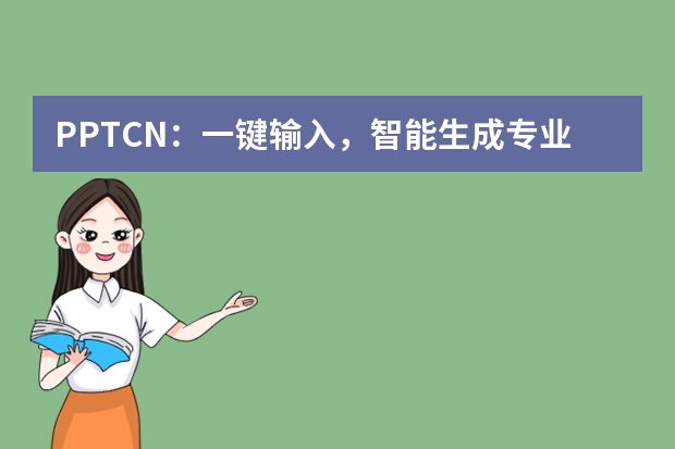 PPT.CN：一鍵輸入，智能生成專業(yè)PPT?