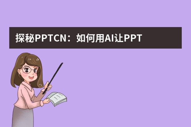 探秘PPT.CN：如何用AI讓PPT制作快人一步?
