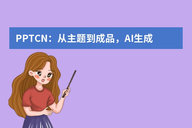 PPT.CN：從主題到成品，AI生成PPT的高效之路?