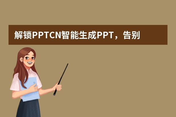 解鎖PPT.CN智能生成PPT，告別PPT制作難題