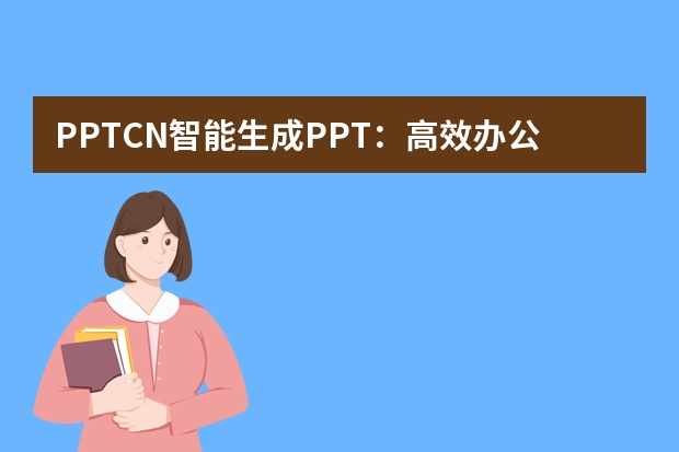 PPT.CN智能生成PPT：高效辦公新選擇