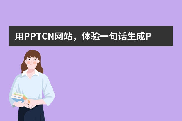 用PPT.CN網(wǎng)站，體驗(yàn)一句話生成PPT的便捷?