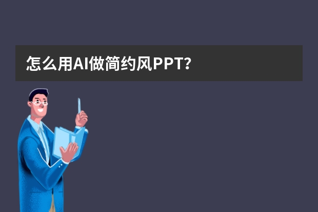 怎么用AI做簡約風(fēng)PPT？