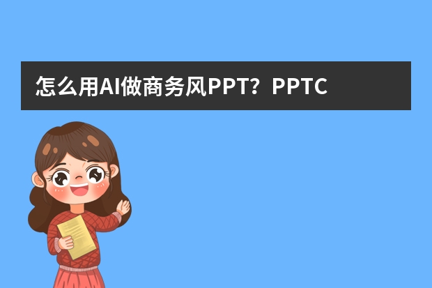 怎么用AI做商務(wù)風(fēng)PPT？PPT.CN智能設(shè)計(jì)流程全解析