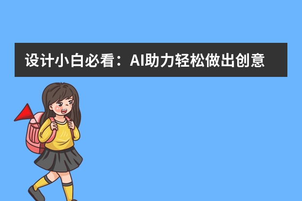 設(shè)計(jì)小白必看：AI助力輕松做出創(chuàng)意PPT