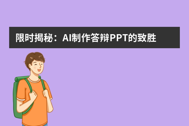 限時(shí)揭秘：AI制作答辯PPT的致勝絕招
