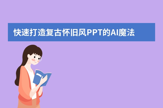 快速打造復(fù)古懷舊風(fēng)PPT的AI魔法，你學(xué)會(huì)了嗎？