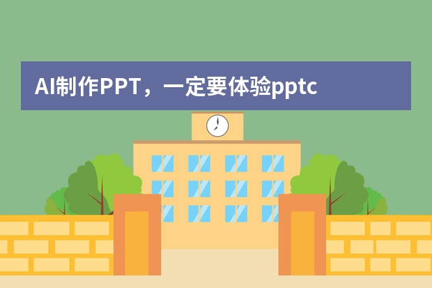 AI制作PPT，一定要體驗(yàn)ppt.cn！