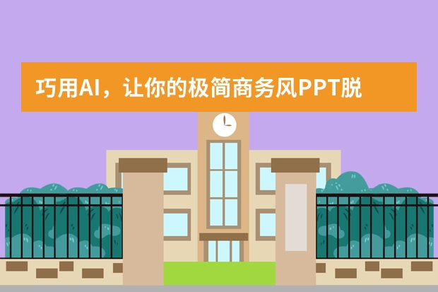 巧用AI，讓你的極簡商務(wù)風(fēng)PPT脫穎而出