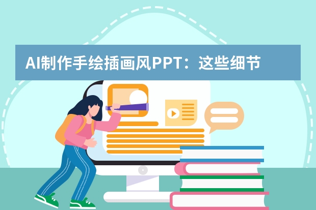 AI制作手繪插畫風(fēng)PPT：這些細節(jié)你注意到了嗎？