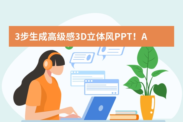 3步生成高級感3D立體風(fēng)PPT！AI工具隱藏技巧大公開