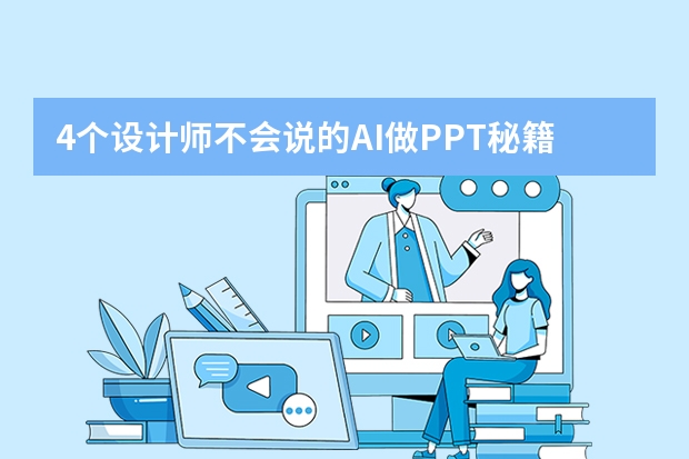 4個設(shè)計師不會說的AI做PPT秘籍，新手1小時速成！PPT.CN的隱藏優(yōu)勢大揭秘