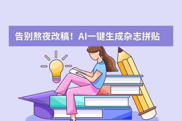 告別熬夜改稿！AI一鍵生成雜志拼貼風(fēng)PPT
