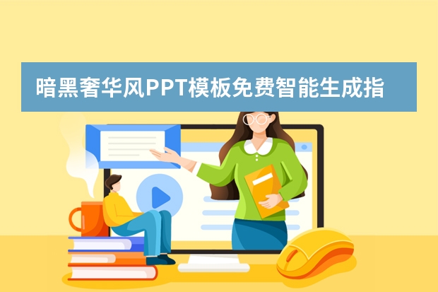 暗黑奢華風(fēng)PPT模板免費智能生成指南！