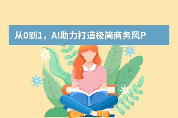從0到1，AI助力打造極簡商務(wù)風(fēng)PPT全攻略